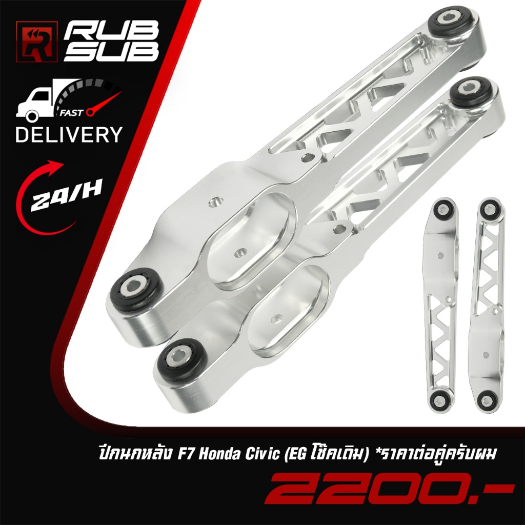 ปีกนกหลัง F7 Honda Civic (EG โช๊คเดิม) *ราคาต่อคู่ครับผม