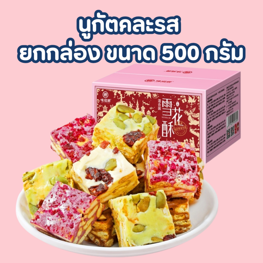 นูกัต Nougat ยกกล่อง สุดคุ้ม ตังเม ใต้หวัน มาร์ชเมลโล่ คละรส หวาน อร่อย นุ่มหนึบ กินเพลิน ขนาด500g