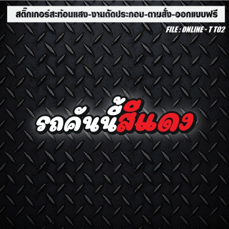 สติกเกอร์ติดรถ แต่งรถ สะท้อนแสง งานตัดประกอบ รถคันนี้สีแดง