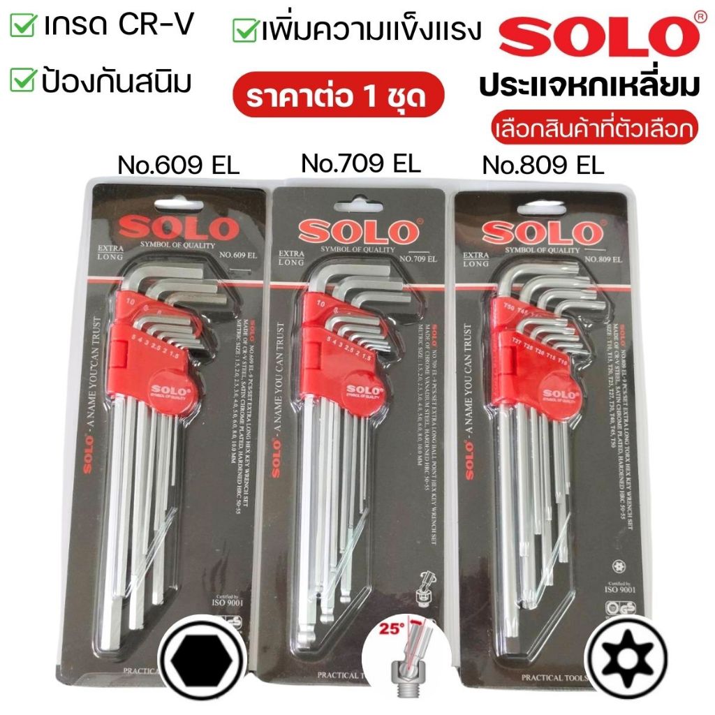 SOLO ประแจ หกเหลี่ยม แบบยาว No. 609 709 809 ชุด 9ตัว ประแจดาว แฉก CRV 6เหลี่ยมT หัวบอล ประแจ ประแจแอล กุญแจ ช่าง อุปกรณ์
