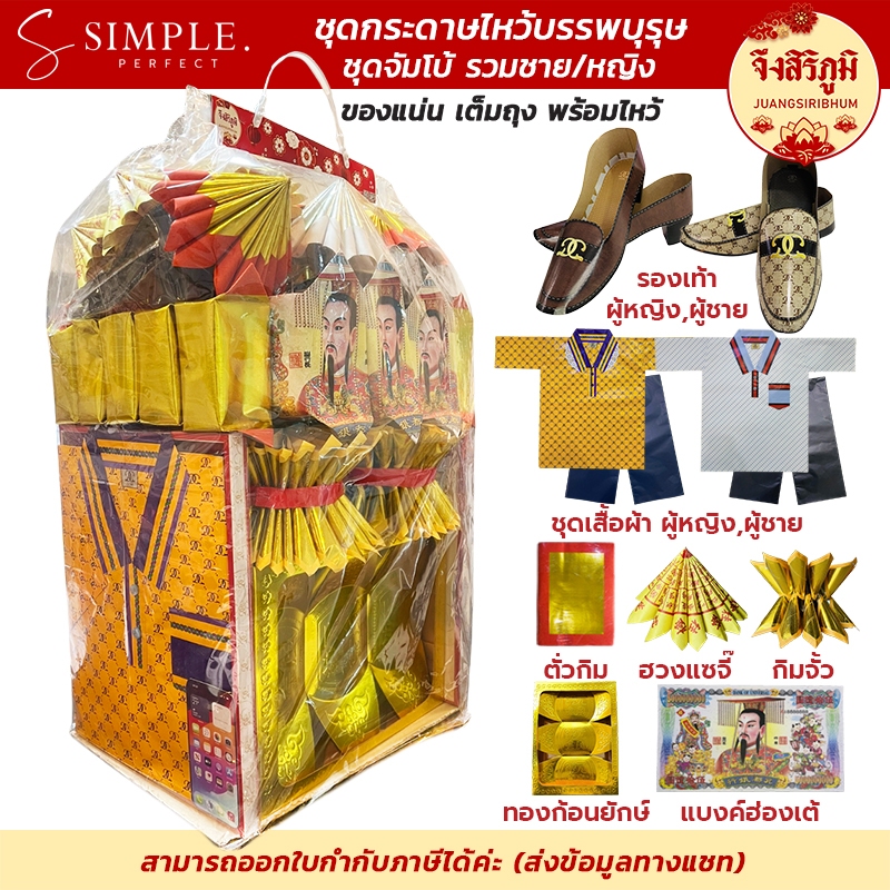 จึงสิริภูมิ : ชุดกระดาษไหว้บรรพบุรุษ ครบชุดพร้อมไหว้ ตรุษจีน สารทจีน เชงเม้ง กระดาษไหว้