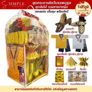 จึงสิริภูมิ : ชุดกระดาษไหว้บรรพบุรุษ ครบชุดพร้อมไหว้ ตรุษจีน สารทจีน เชงเม้ง กระดาษไหว้