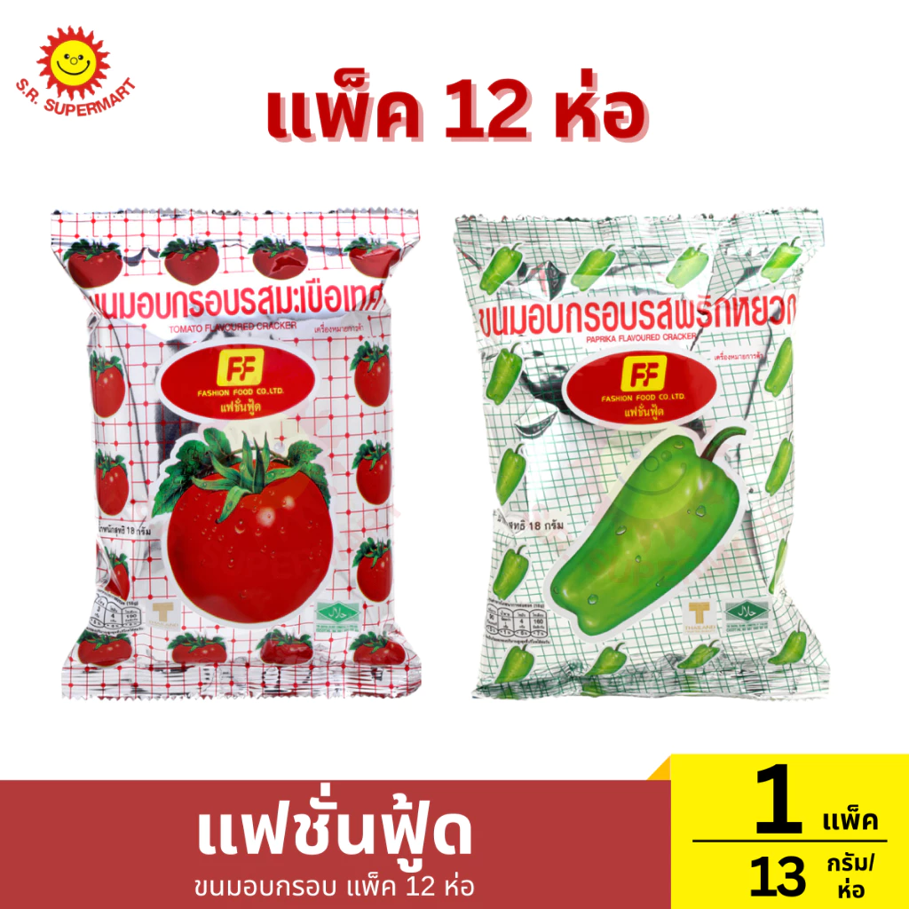 [1แพ็ค12ห่อ]แฟชั่นฟู้ด ขนมอบกรอบ แพ็ค 12 ห่อ 1 แพ็ค / ปริมาณ 13 กรัม (1ห่อ)