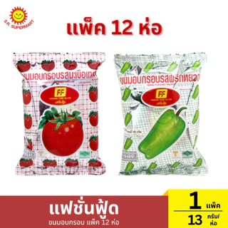 [1แพ็ค12ห่อ]แฟชั่นฟู้ด ขนมอบกรอบ แพ็ค 12 ห่อ 1 แพ็ค / ปริมาณ 13 กรัม (1ห่อ)