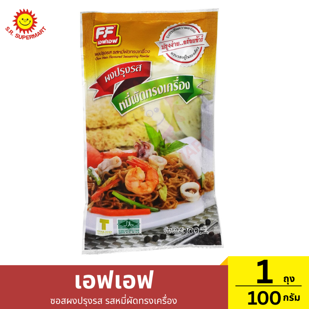 ซอสผงปรุงรส รสหมี่ผัดทรงเครื่อง ตรา เอฟเอฟ 1 ถุง / ปริมาณ 100 กรัม