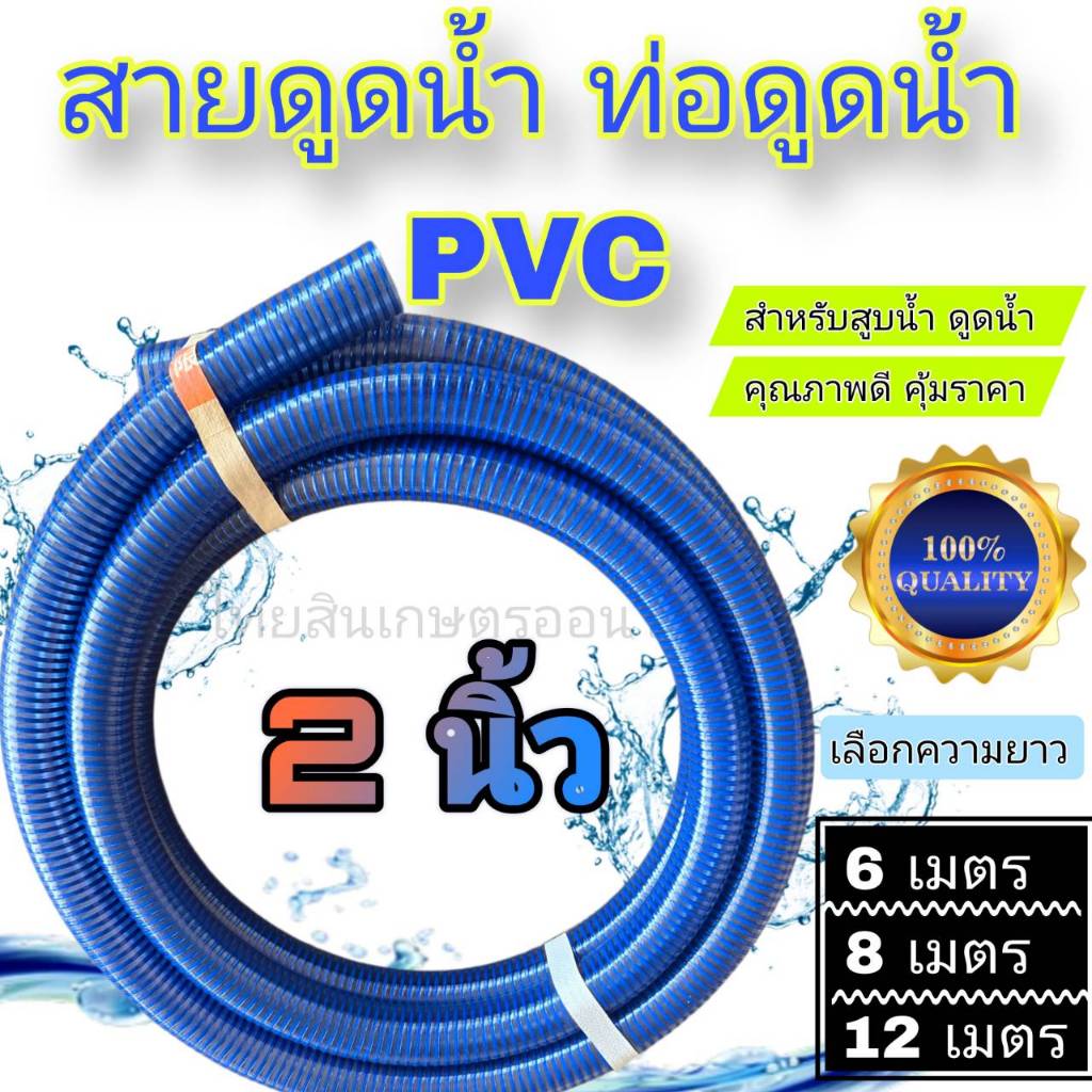 สายดูดน้ำ ท่อดูดน้ำ ขนาด 2นิ้ว ยาว 6 เมตร , 8 เมตร ,12 เมตร PVC คุณภาพดี พร้อมใช้