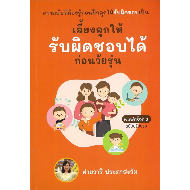 หนังสือ เลี้ยงลูกให้รับผิดชอบได้ก่อนวัยรุ่น ผู้เขียน: ฝายวารี ประภาสะวัต (พร้อมส่ง)