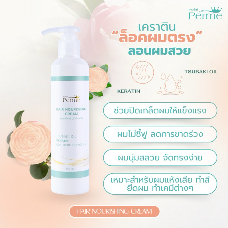 แฮร์ นูริชชิ่ง ครีม เพอร์เม่