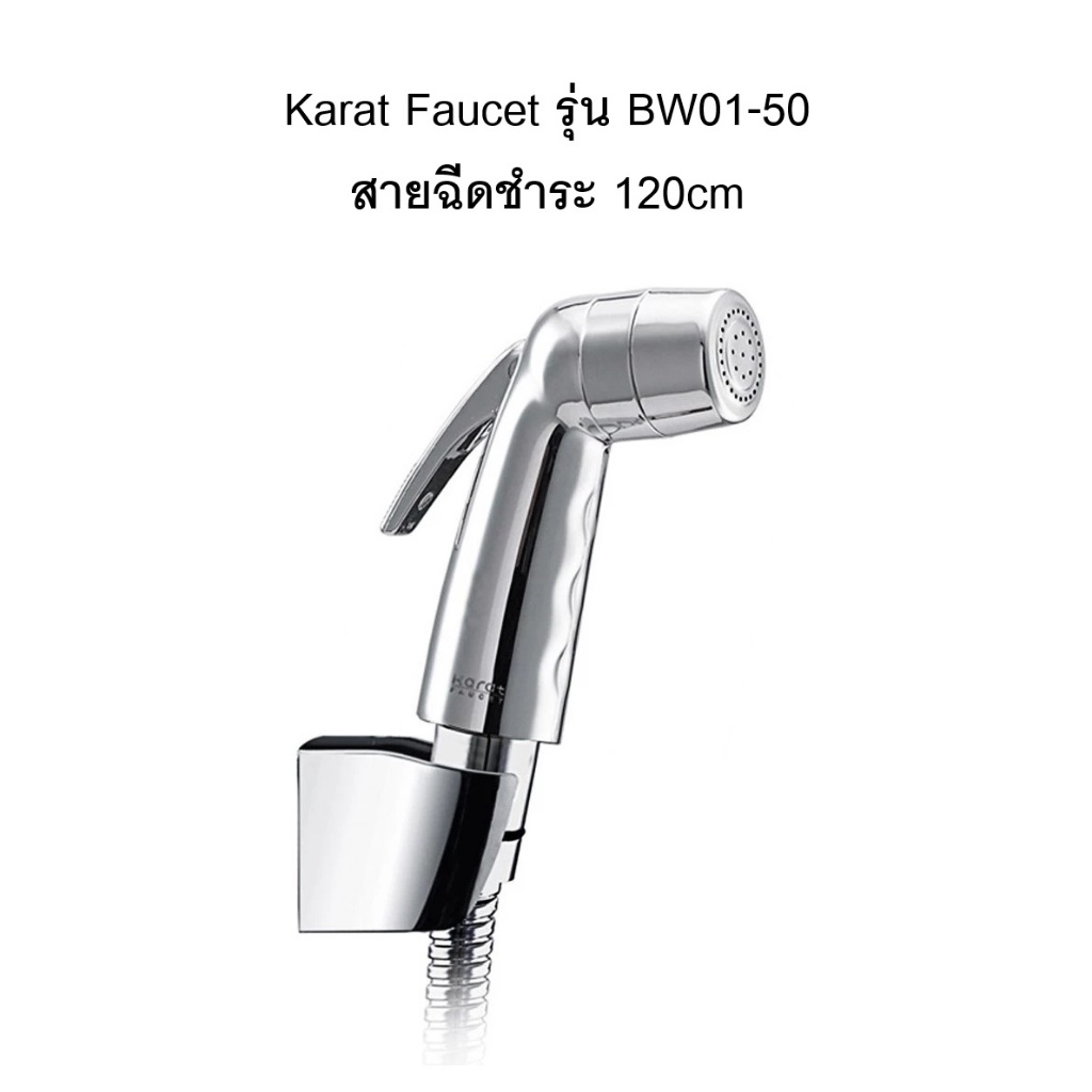 [พร้อมส่ง] KARAT FAUCET รุ่น BW01-50 สายฉีดชำระ 120cm