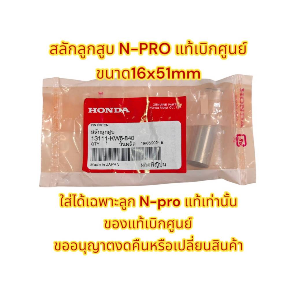 สลักลูกสูบ N-PRO แท้เบิกศูนย์(kw6-840) ยาวประมาณ51มิล*รุ่นอื่นใส่ไม่ได้*