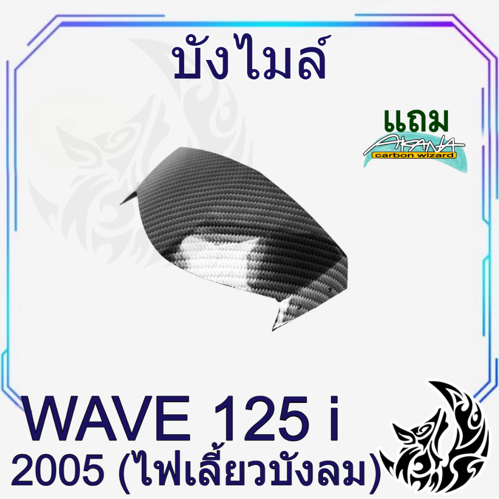 บังไมล์ WAVE 125 i 2005 (ไฟเลี้ยวบังลม) เคฟล่าลายสาน 5D สวยคมชัดพร้อมเคลือบเงา ฟรีสติ๊กเกอร์ AKANA 1 ชิ้น