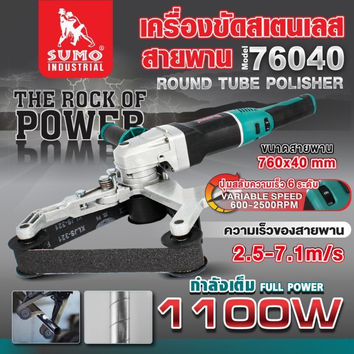 (ประกัน 1 ปี) เครื่องขัดสเตนเลส เครื่องขัดสเตนเลสสายพาน 1100W รุ่น 76040 ความเร็วสายพาน 2.5-7.1M/S