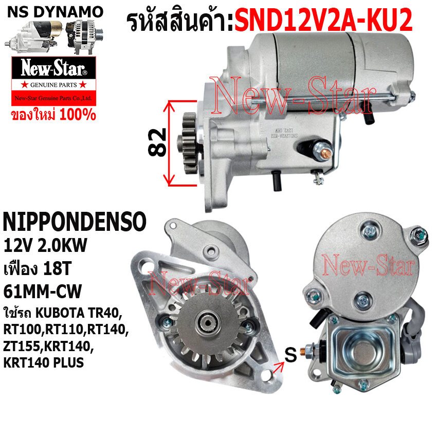 ไดสตาร์ท รถKUBOTA TR40 RT100 RT110 RT140 ZT155 KRT140 PLUS ไดNIPPONDENSO 12V 2.0KW 18ฟัน ประกันโดย ร