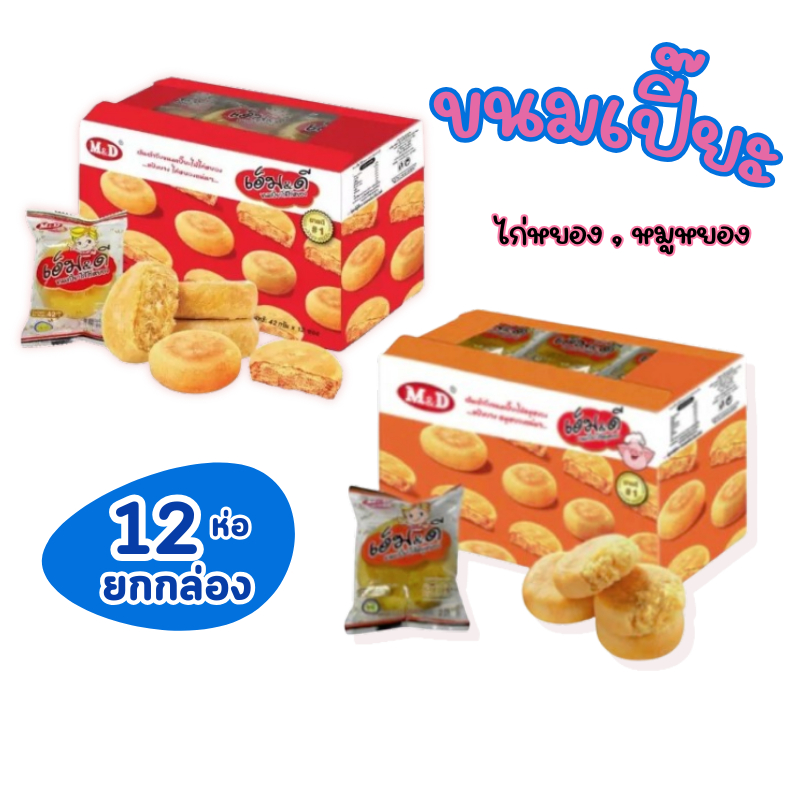 ขนมเปี๊ยะไก่หยอง และ ขนมเปี๊ยะหมูหยอง MD ขนมเปี๊ยะไส้ไก่หยอง M&D เอ็ม&ดี 12 ชิ้น x 42 กรัม ยกกล่อง