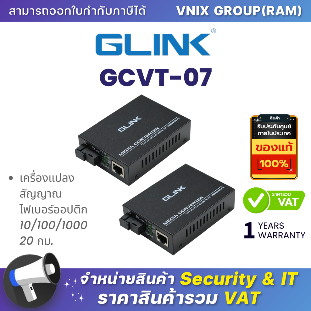 Glink GCVT-07 เครื่องแปลงสัญญาณไฟเบอร์ออปติก 10/100/1000 20 กม. By Vnix Group
