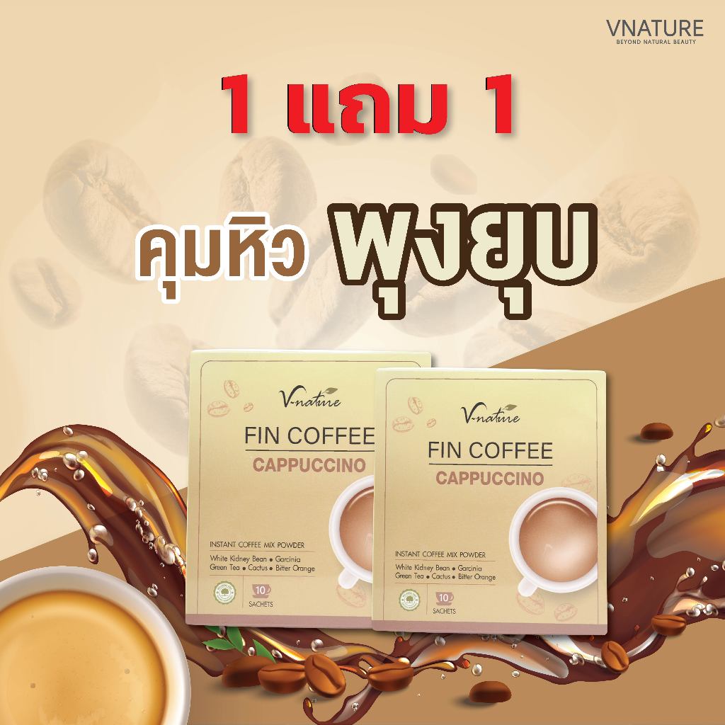 [1แถม1] กาแฟคุมน้ำหนัก VNATURE Fin Coffee กาแฟเพื่อสุขภาพ คุมหิว อิ่มนาน ลดพุง พุงยุบ เร่งเผาผลาญ