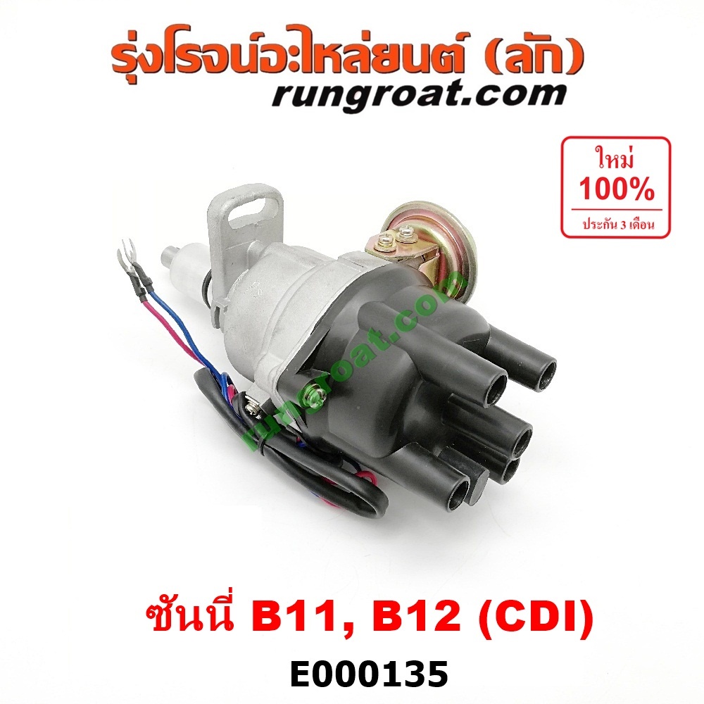E000135 จานจ่ายนิสสันซันนี่B11 B12 จานจ่ายNISSAN SUNNY B11 B12 จานจ่ายนิสสันE13 E15 CDI จานจ่ายNISSAN E13 E15 จานจ่ายB11