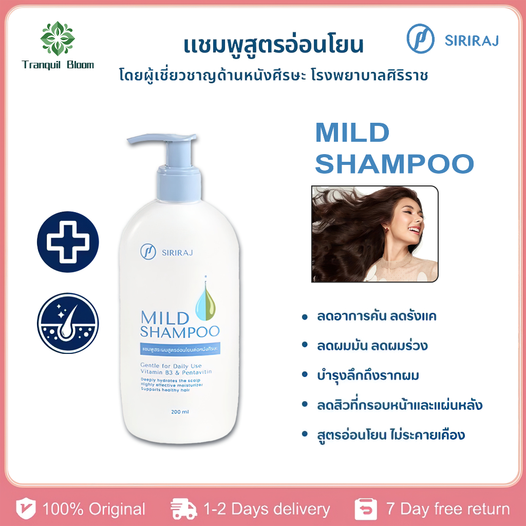 COD จัดส่งภายใน 24 ชั่วโมง ศิริราช มายด์ แชมพู (หัวปั้ม) Siriraj Mild Shampoo (pump)