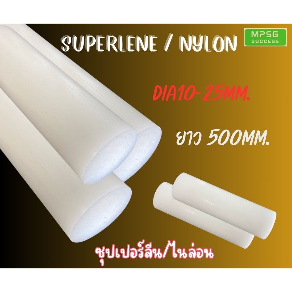 ซุปเปอร์ลีน ไนล่อน แบบแท่ง Superlene Nylon ขนาด500mm. Dia10-25mm.