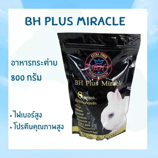 (ใหม่) อาหารกระต่าย BH Plus Miracle ขนาด 800 กรัม / 5 กิโลกรัม