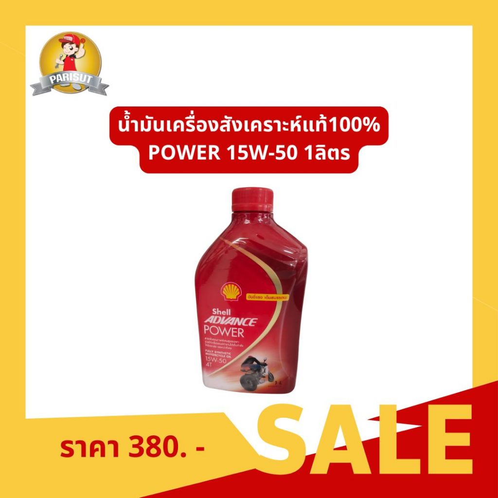 น้ำมันเครื่องสังเคราะห์แท้100% POWER 15W-50 1ลิตร รหัสสินค้า 550062355