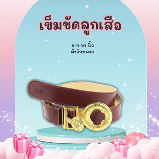เข็มขัดนักเรียน/เข็มขัดลูกเสื้อ/เข็มขัดเนตรนารี ยาว 40 นิ้ว พร้อมส่ง
