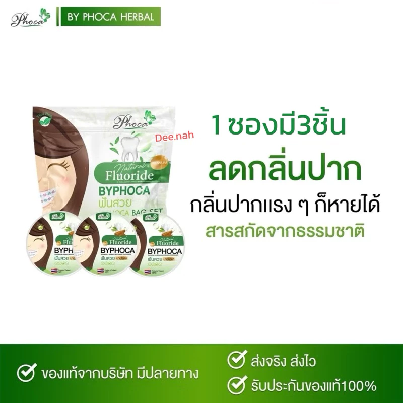 (1 ห่อมี3ตลับ)ยาสีฟันสมุนไพรฟันสวยบายโภคา Phoca 1ตลับ 25 กรัม ของแท้จากบริษัท ของถูกชัวร์