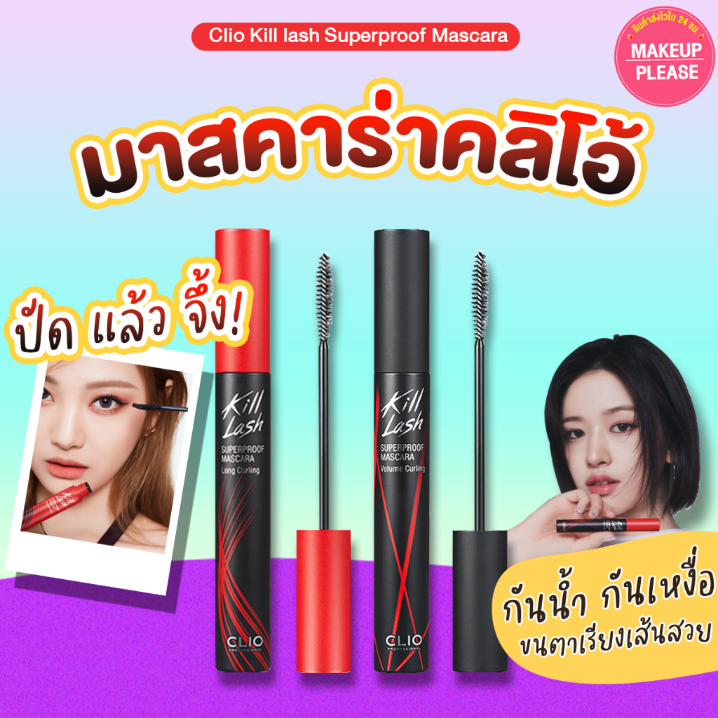 ส่งช้า‼คืนเงิน ส่งไว 24ชม. CLIO Kill Lash Superproof Mascara 7g. มาสคาร่าคลิโอ้ ติดทน กันน้ำ ไม่แพนด้า