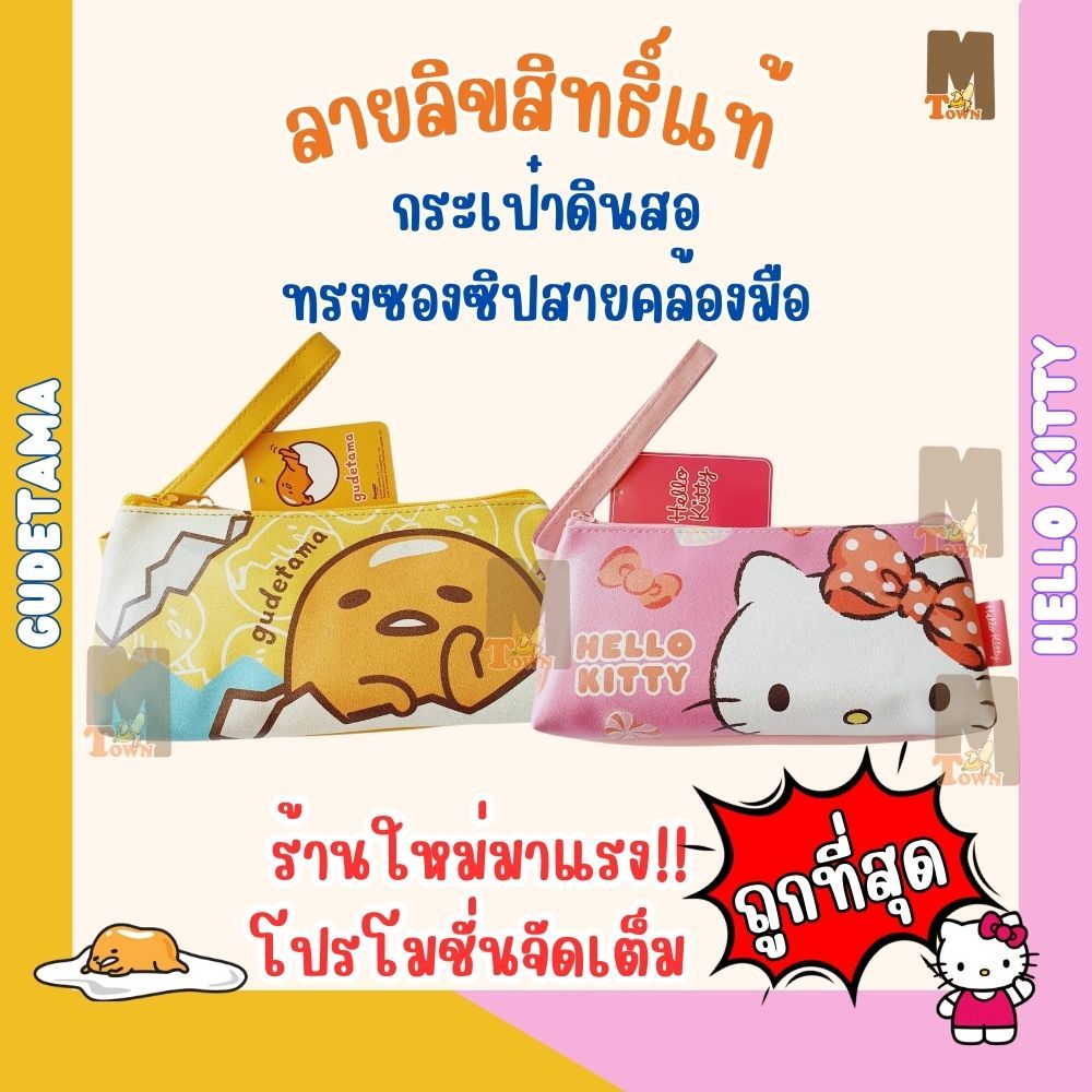 **ลิขสิทธิ์แท้** กระเป๋าดินสอทรงซองซิป+สายคล้องมือ ลายคิตตี้,ไข่ขี้เกียจ น่ารักมากก