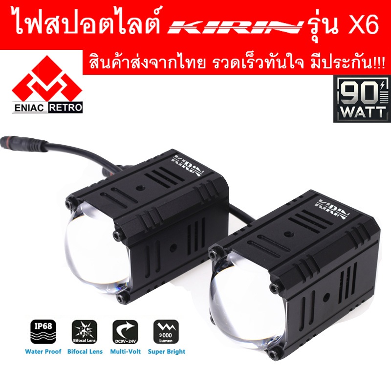ไฟสปอตไลท์ LED ไฟหน้ารถ ไฟตัดหมอก KIRIN รุ่น X6 ของแท้ 100% (เเสงสีขาว+แสงสีเหลือง) 90Watt DC12V-24V