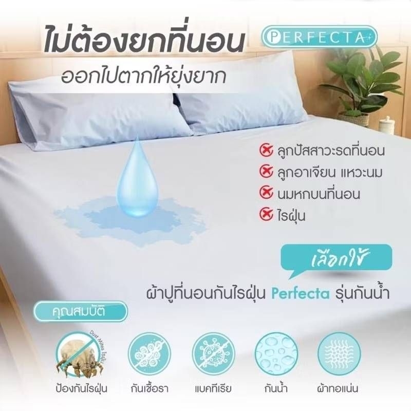 [ส่งฟรี]Perfectaผ้าปูกันน้ำ+กันไรฝุ่น(+ปลอกหมอน)Twin set/Queen set/King set(ฟูกหนาพิเศษ10-12-14นิ้ว) ราคา ถูกที่สุด ดีลบีเคเค แกลเลอรีภาพที่ 4