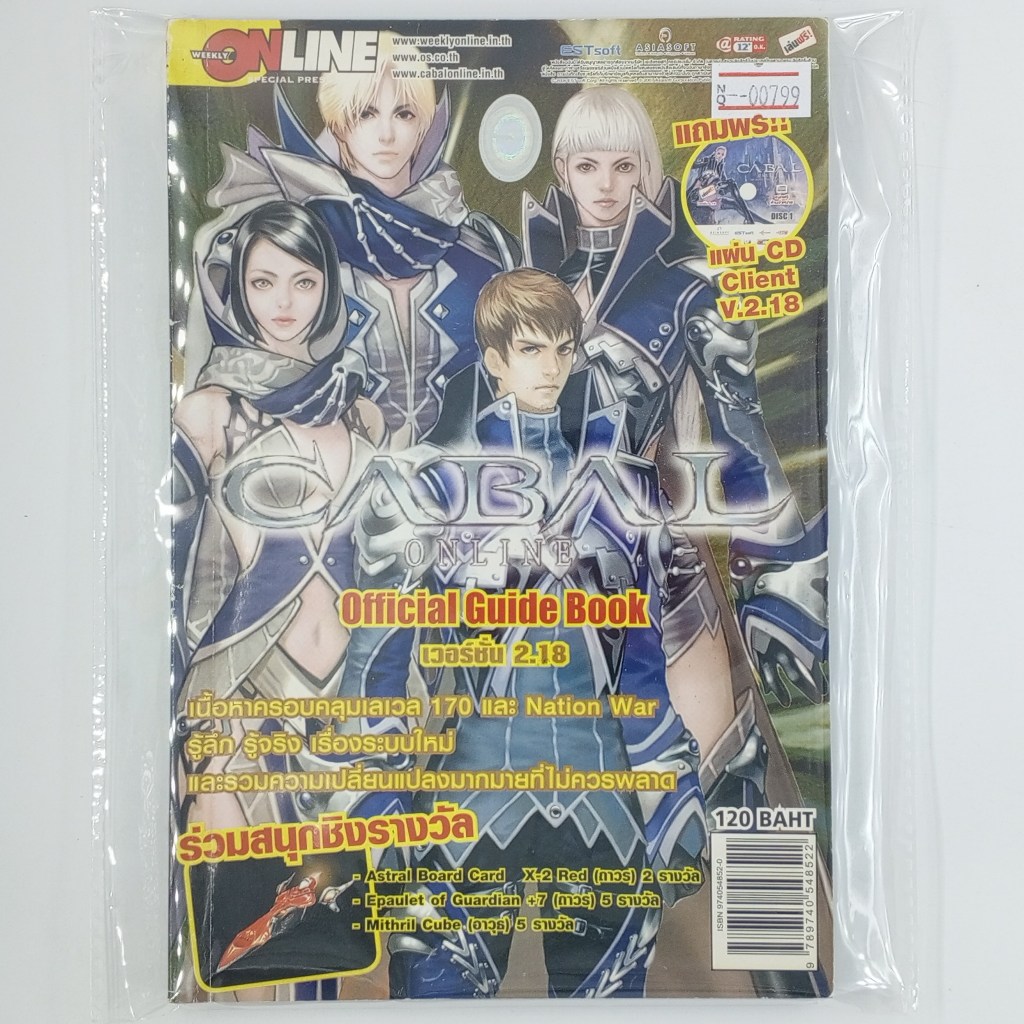 [00799] Walkthrough CABAL ONLINE : OFFICIAL GUIDE BOOK VERSION 2.18 (TH)(BOOK)(USED) หนังสือ บทสรุปเ