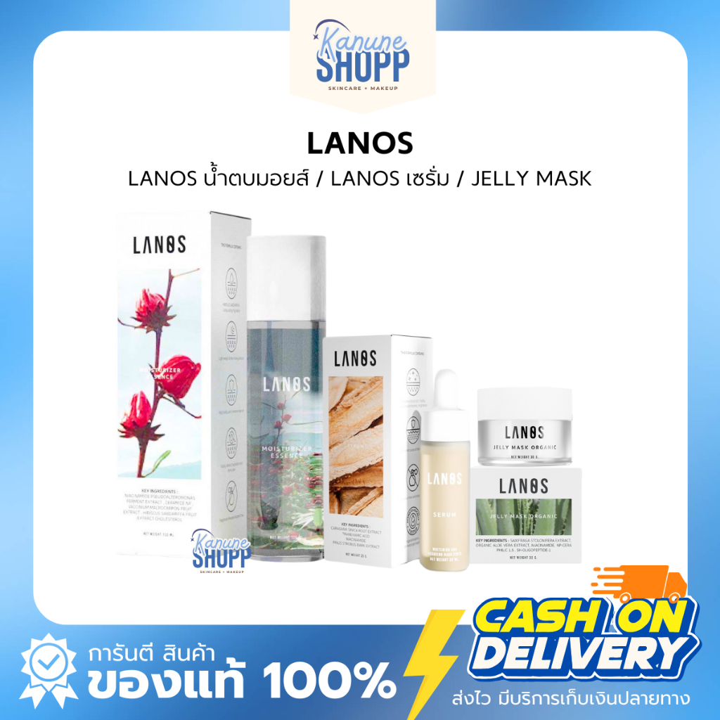 Lanos ลานอส (น้ำตบมอยซ์ เจลลี่มาส์ก เซรั่ม)