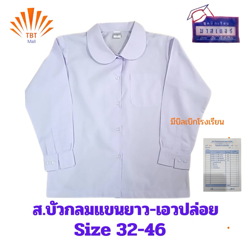 เสื้อนักเรียน ส.บัวกลมแขนยาว เอวปล่อย ตรา มาสเตอร์ มีบิลเบิกโรงเรียน