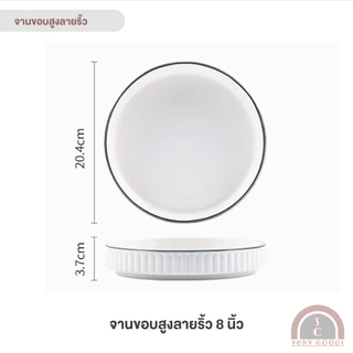 จานขอบสูงลายริ้ว จานเซรามิคสีขาว มินิมอลน่ารัก ขนาด 7,8 นิ้ว