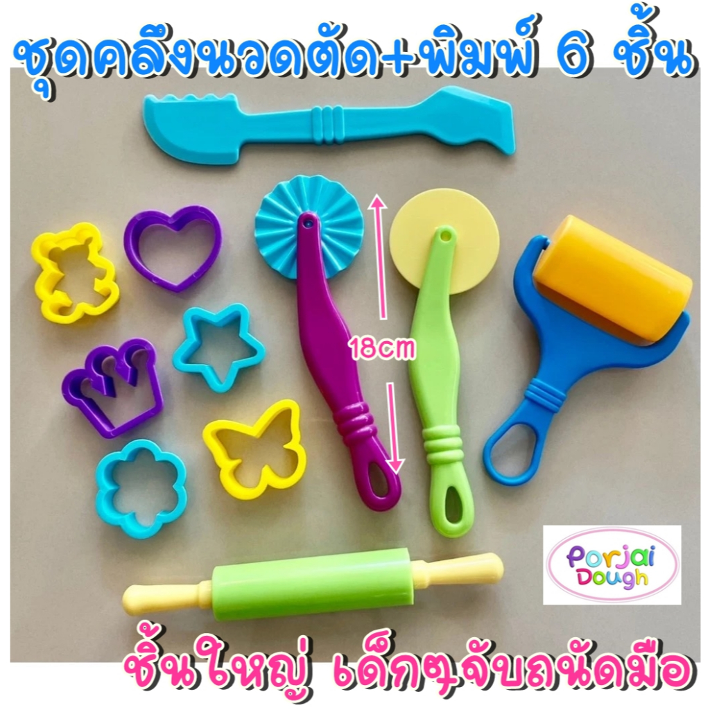 อุปกรณ์ปั้นดิน เล่นแป้งโดว์ คลึง นวด + พิมพ์6ชิ้น