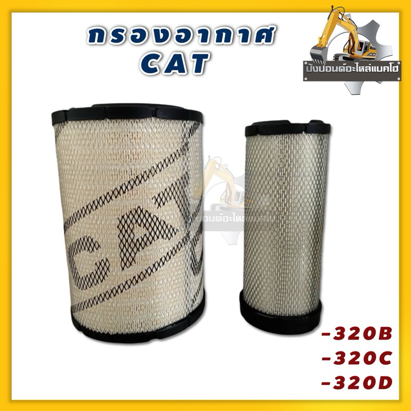 กรองอากาศ/CAT/320D/320B/320D