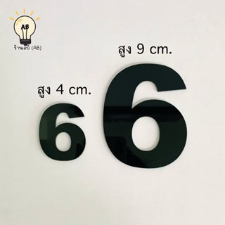 ตัวเลขอะคริลิค เลขที่บ้าน ป้ายอะคริลิค สีดำและสีขาว สูง 4 ซม…