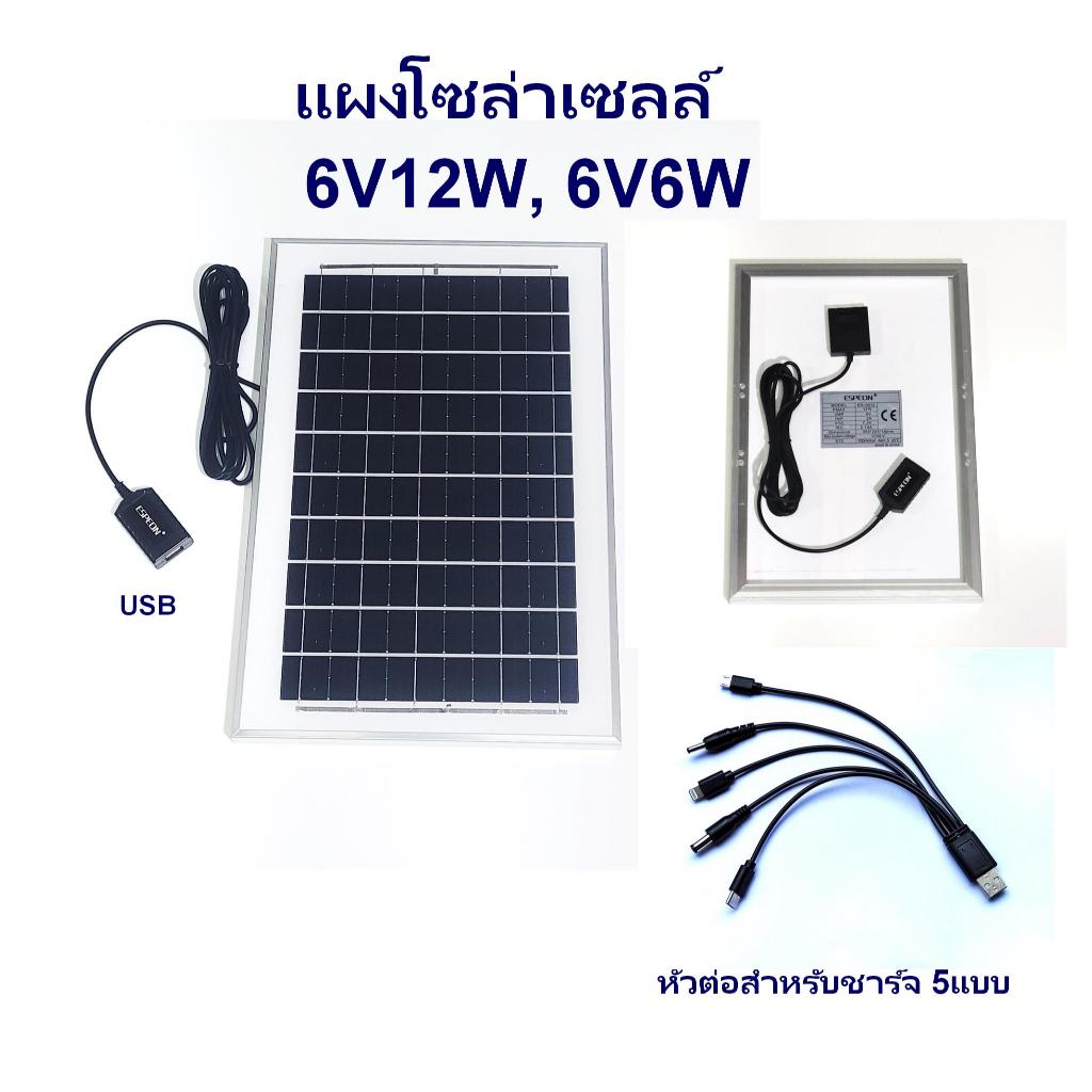 แผงโซล่าเซลล์ 6V พร้อมหัวต่ออุปกรณ์ 5 แบบ และสายไฟ 2.9เมตร สำหรับชาร์จและจ่ายไฟให้กับอุปกรณ์ต่างๆ
