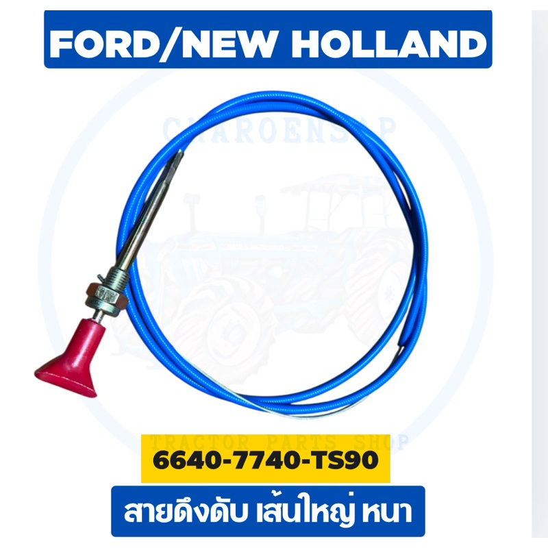 สายดึงดับ 6640-7740-TS90 เส้นใหญ่ หนา อย่างดี