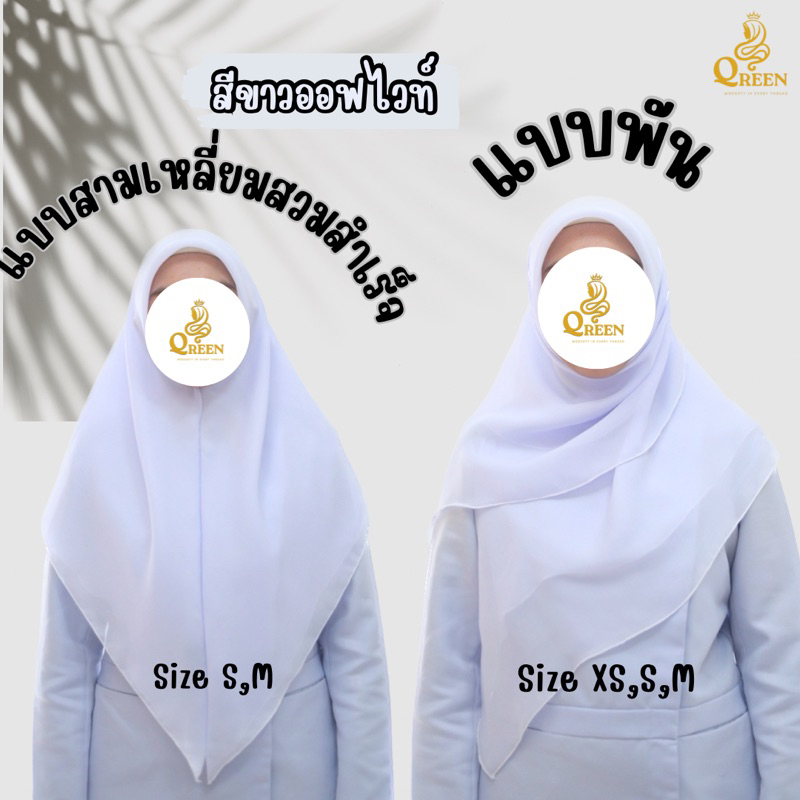 (ผ้าเม็ดทราย) ผ้าคลุมพยาบาล ผ้าคลุมนักศึกษา นักเรียน ผ้าคลุมทำงาน พนักงาน เซเว่น แบบพันและสามเหลี่ยมสำเร็จ