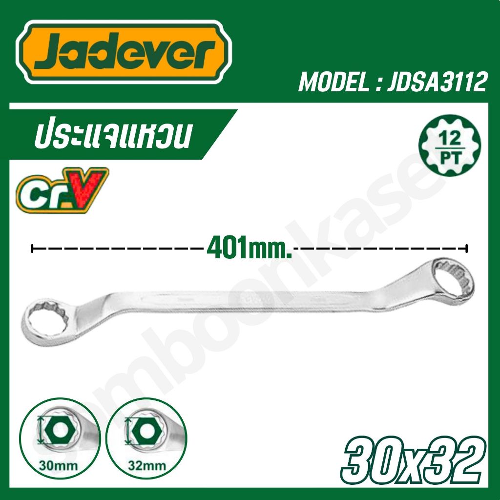JADEVER ประแจปากแหวน ขนาด 30×32มม. รุ่น JDSA3112 ราคา ถูกที่สุด ดีลบีเคเค