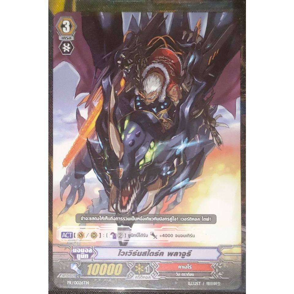 การ์ด แวนการ์ด ไวเวิร์นสไตร์ค พลาจูรี (การ์ดไม่ฟรอย) แคลน คาเงโร่ เกรด 3 PR/0026TH, MBD2/002TH