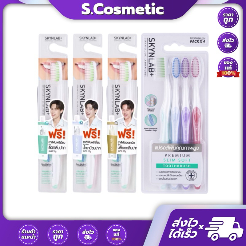 SKYNLAB สกินแล็บ แปรงสีฟันพรีเมี่ยมสลิมซอฟท์ ชุดแถมยาสีฟัน คละสี / แพ็ค 4 ชิ้น