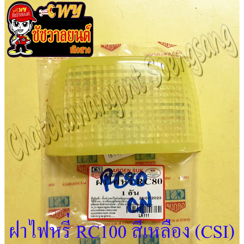 ฝาครอบไฟหรี่ RC80 RC100 สีเหลือง (CSI) (5679)