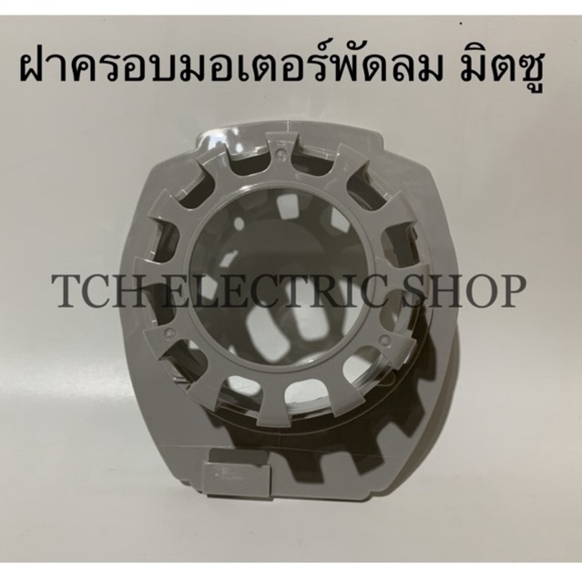 Mitsubishi (อะไหล่แท้) ฝาครอบพัดลม ฝาครอบหน้ามอเตอร์ ฝาครอบกระโหลกหน้าพัดลม ใช้กับพัดลมมิตซูบิชิ 16" รุ่นใหม่