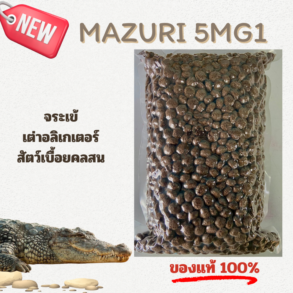 (พร้อมส่ง) Mazuri 5MG1 Crocodile Diet 1 KG อาหารจระเข้ เต่าอัลลิเกเตอร์ และสัตว์เลื้อยคลานกินเนื้อ