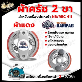 ครัช NB 411 3 ขา เหล็ก ใช้กับ ROBIN โรบิ้น (3ก้อน) 3 สปริง 3 ขา ผ้าครัช ครัชเครื่องตัดหญ้า 2จังหวะ
