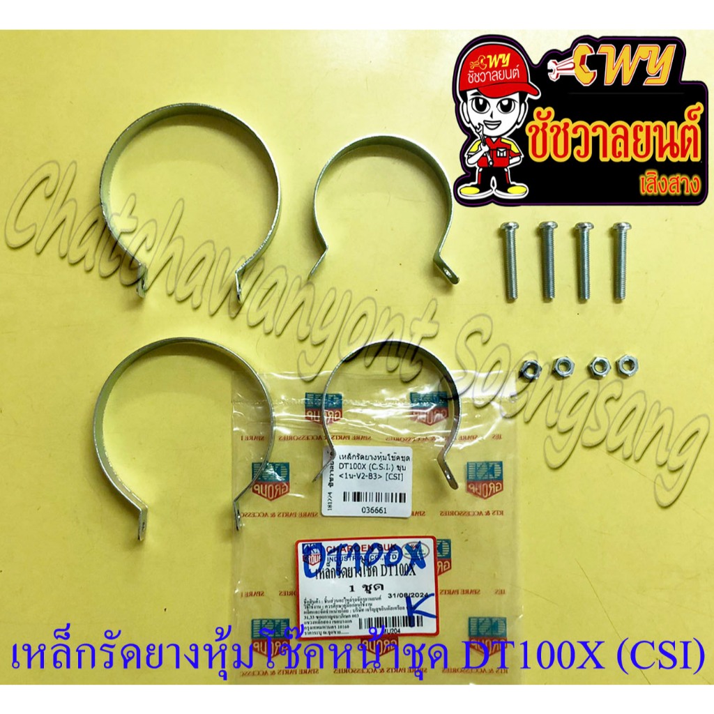เหล็กรัดยางหุ้มโช๊คหน้าชุด DT100X DT125 (ชุด 4 ตัว) (CSI) (36661)