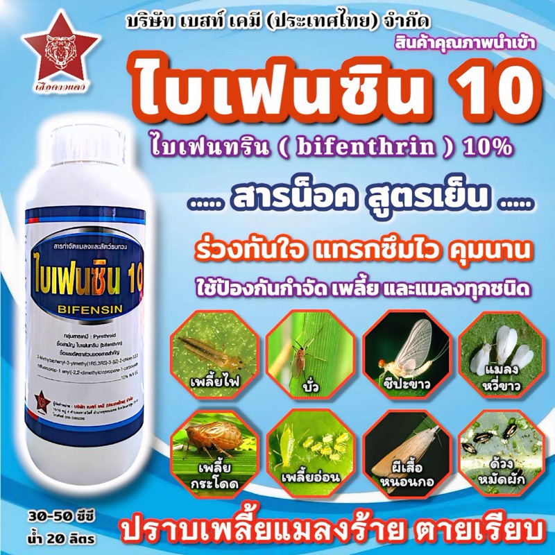 ไบเฟนซิน10(ไบเฟนทริน10%w/v) 1ลิตร